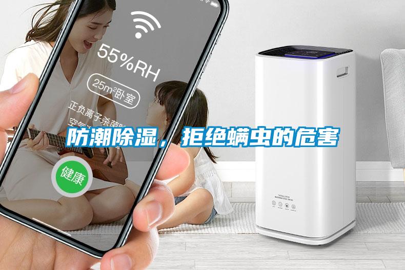 防潮除濕，拒絕螨蟲的危害