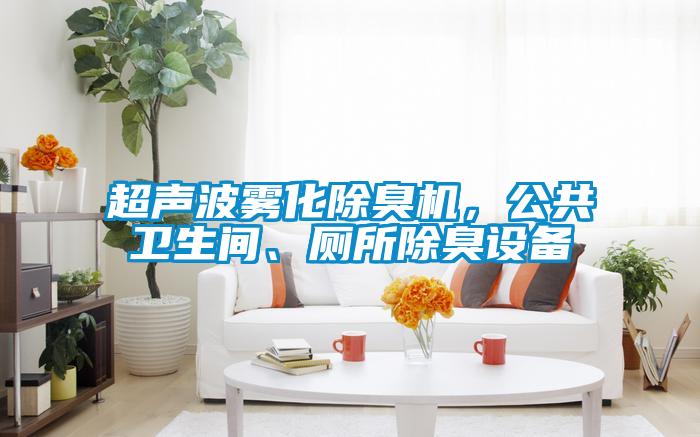 超聲波霧化除臭機(jī)，公共衛(wèi)生間、廁所除臭設(shè)備