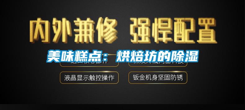 美味糕點(diǎn):烘焙坊的除濕