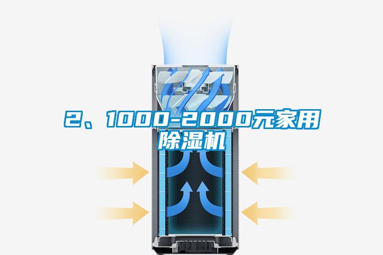 2、1000-2000元家用除濕機(jī)