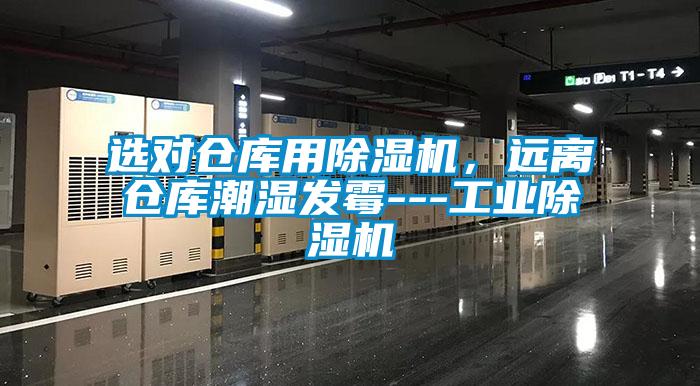 選對(duì)倉(cāng)庫(kù)用除濕機(jī),遠(yuǎn)離倉(cāng)庫(kù)潮濕發(fā)霉---工業(yè)除濕機(jī)