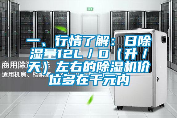 一、行情了解：日除濕量12L／D（升／天）左右的除濕機價位多在千元內(nèi)