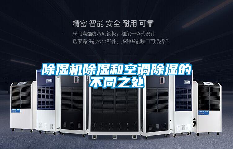 除濕機(jī)除濕和空調(diào)除濕的不同之處