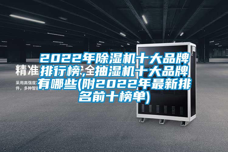 2022年除濕機十大品牌排行榜，抽濕機十大品牌有哪些(附2022年最新排名前十榜單)