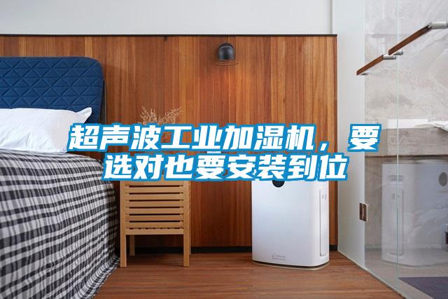 超聲波工業(yè)加濕機(jī)，要選對(duì)也要安裝到位