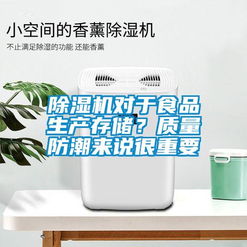 除濕機對于食品生產(chǎn)存儲？質(zhì)量防潮來說很重要