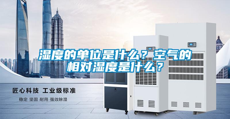 濕度的單位是什么？空氣的相對(duì)濕度是什么？