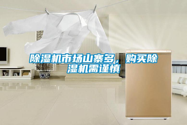 除濕機(jī)市場(chǎng)山寨多,購(gòu)買除濕機(jī)需謹(jǐn)慎