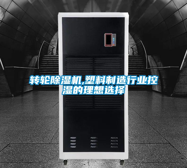轉輪除濕機,塑料制造行業(yè)控濕的理想選擇