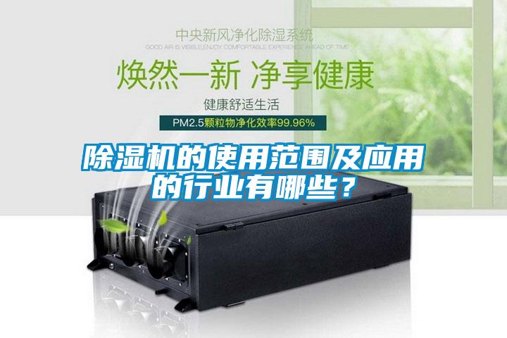 除濕機的使用范圍及應(yīng)用的行業(yè)有哪些？