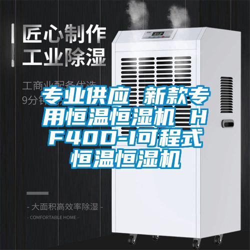 專業(yè)供應(yīng) 新款專用恒溫恒濕機 HF40D-I可程式恒溫恒濕機