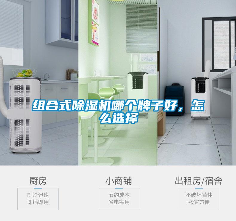 組合式除濕機哪個牌子好，怎么選擇