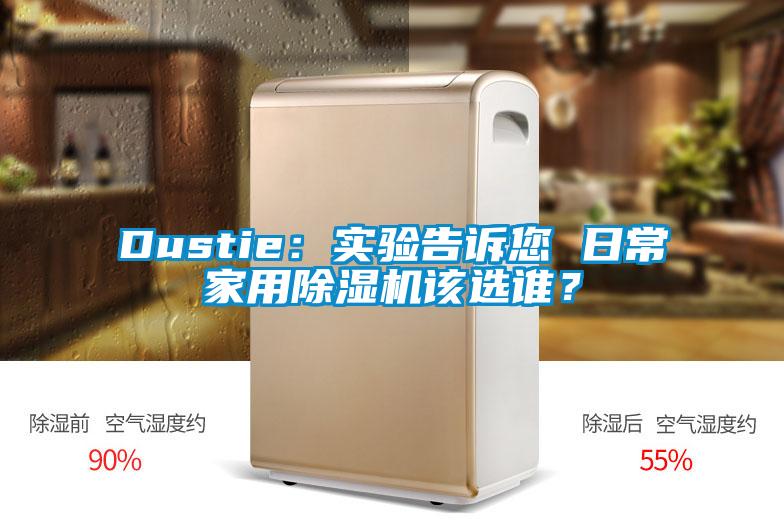 Dustie:實驗告訴您 日常家用除濕機該選誰?