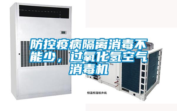 防控疫病隔離消毒不能少，過氧化氫空氣消毒機(jī)
