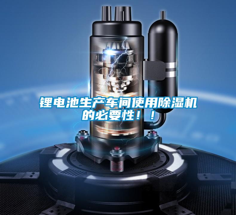 鋰電池生產(chǎn)車間使用除濕機(jī)的必要性！！