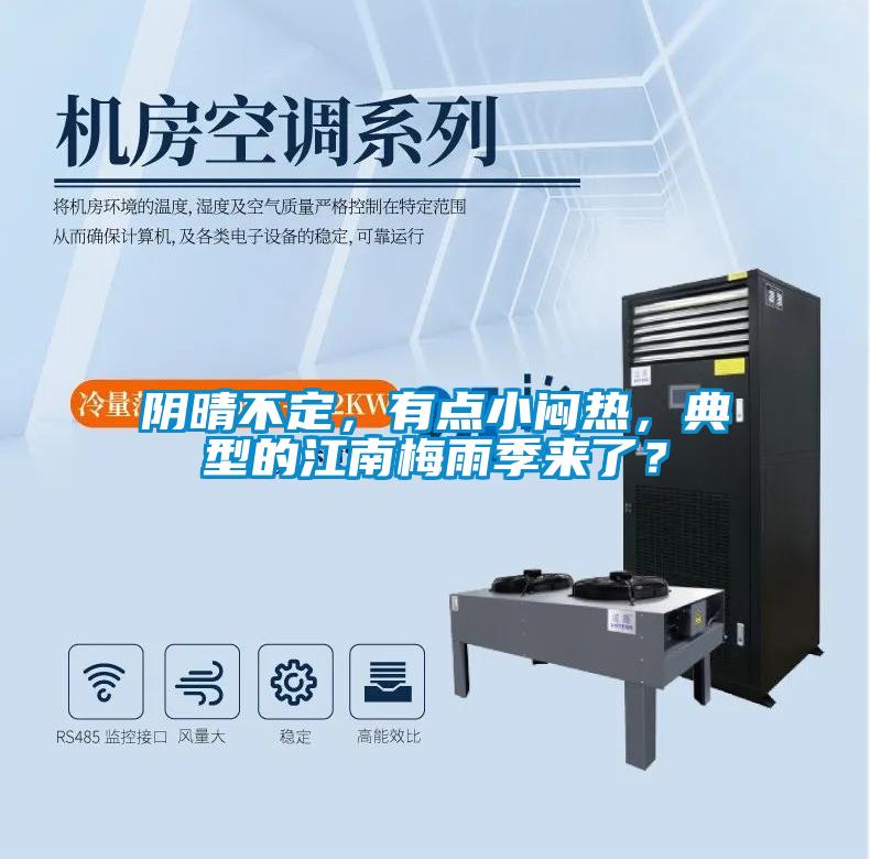 陰晴不定，有點(diǎn)小悶熱，典型的江南梅雨季來了？