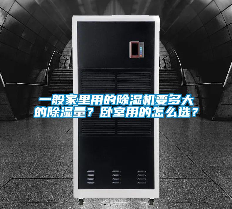 一般家里用的除濕機(jī)要多大的除濕量？臥室用的怎么選？