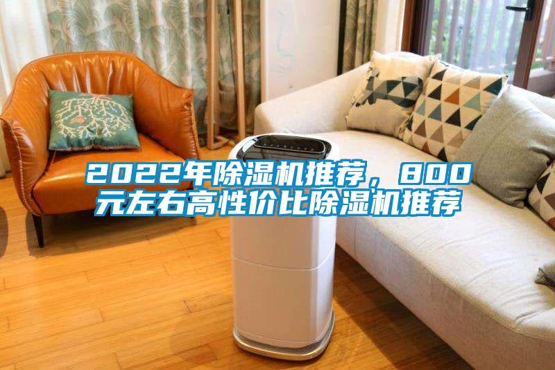 2022年除濕機(jī)推薦，800元左右高性價(jià)比除濕機(jī)推薦