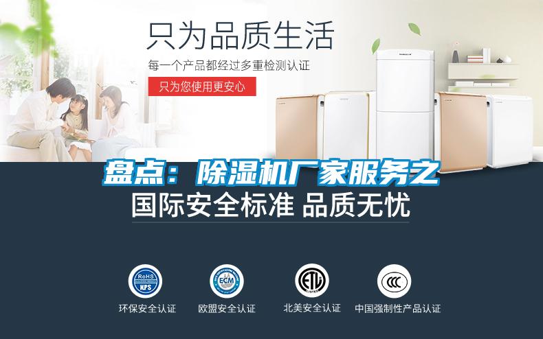 盤(pán)點(diǎn)：除濕機(jī)廠(chǎng)家服務(wù)之