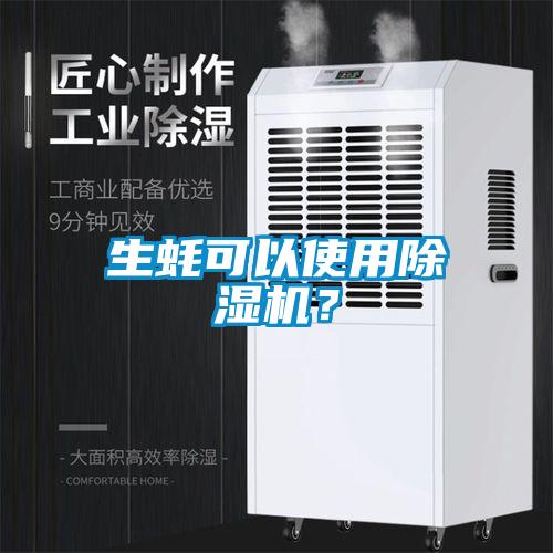 生蠔可以使用除濕機？