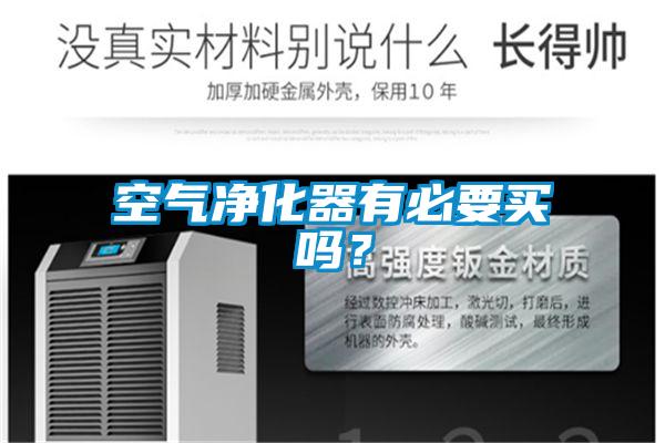 空氣凈化器有必要買嗎？