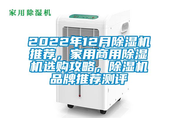 2022年12月除濕機推薦，家用商用除濕機選購攻略，除濕機品牌推薦測評