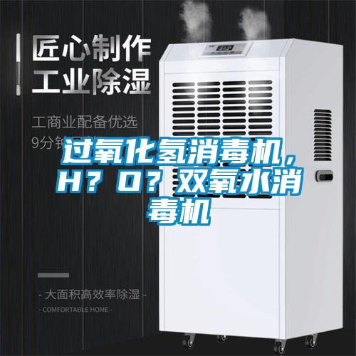 過(guò)氧化氫消毒機(jī)，H？O？雙氧水消毒機(jī)