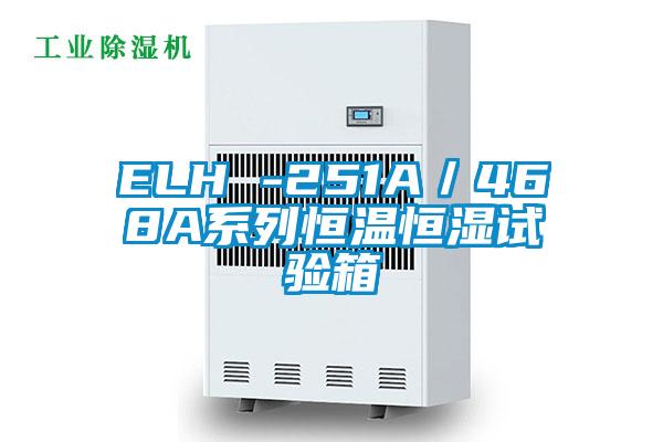 ELH -251A/468A系列恒溫恒濕試驗箱