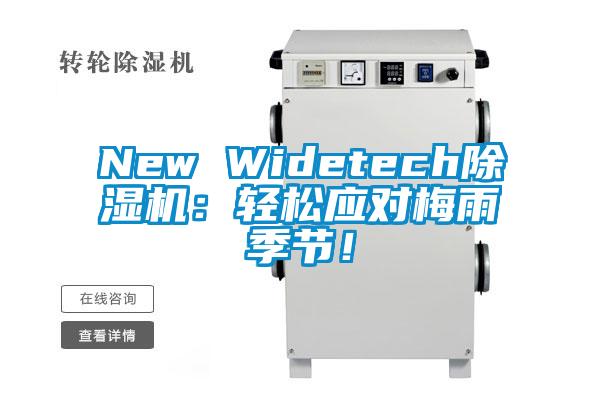 New Widetech除濕機(jī)：輕松應(yīng)對(duì)梅雨季節(jié)！