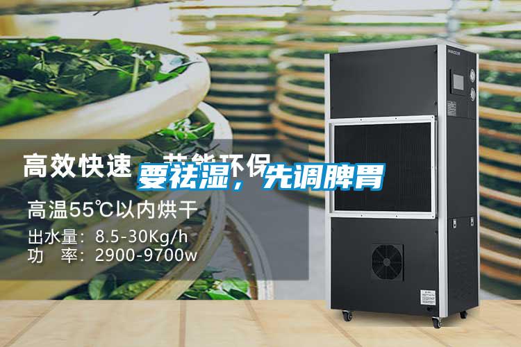 要祛濕，先調(diào)脾胃