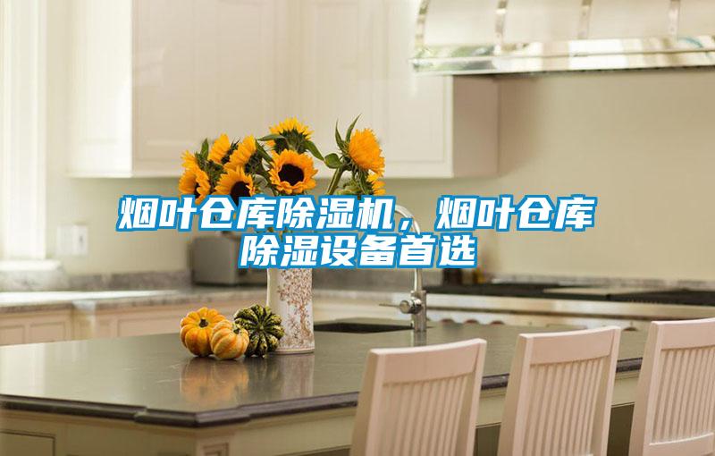 煙葉倉庫除濕機，煙葉倉庫除濕設(shè)備首選