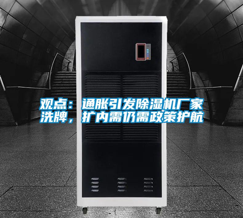 觀點:通脹引發(fā)除濕機廠家洗牌,擴內(nèi)需仍需政策護航