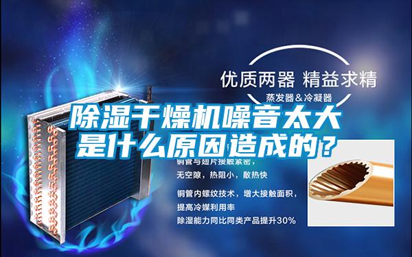 除濕干燥機(jī)噪音太大是什么原因造成的？