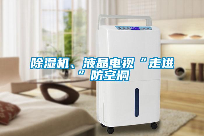 除濕機、液晶電視“走進”防空洞