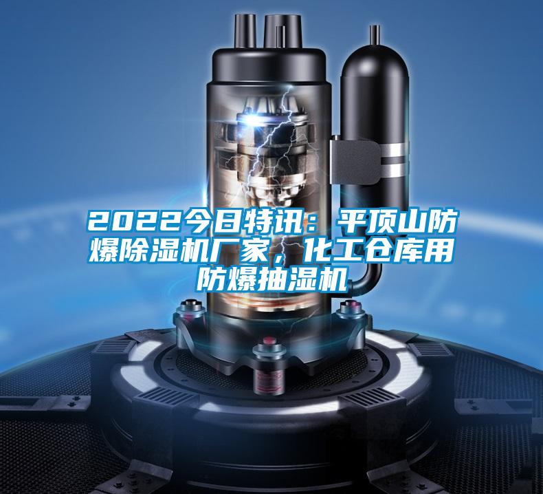 2022今日特訊：平頂山防爆除濕機(jī)廠家，化工倉庫用防爆抽濕機(jī)