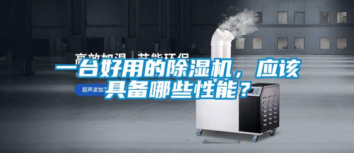 一臺(tái)好用的除濕機(jī)，應(yīng)該具備哪些性能？