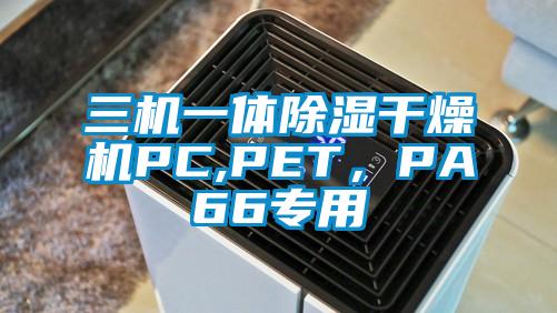 三機(jī)一體除濕干燥機(jī)PC,PET,PA66專用