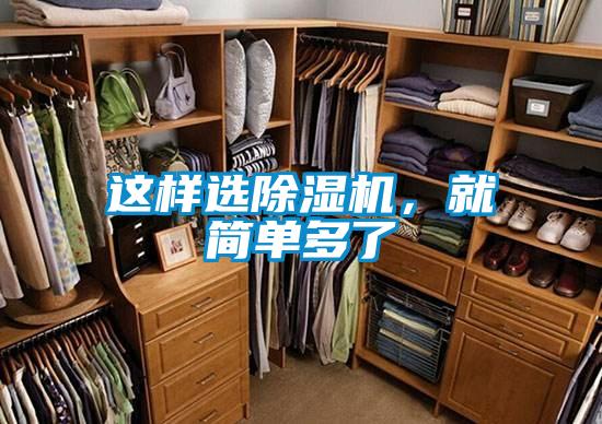 這樣選除濕機(jī)，就簡單多了