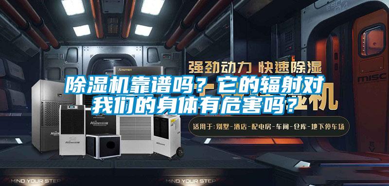 除濕機(jī)靠譜嗎？它的輻射對我們的身體有危害嗎？