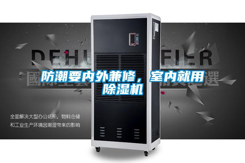 防潮要內(nèi)外兼修，室內(nèi)就用除濕機(jī)