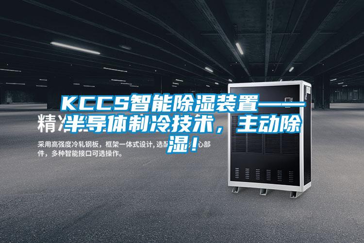 KCCS智能除濕裝置——半導(dǎo)體制冷技術(shù)，主動除濕！