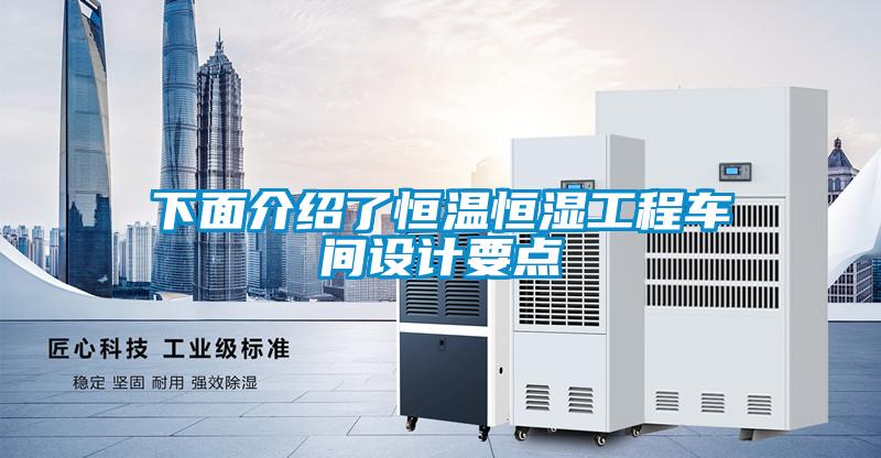 下面介紹了恒溫恒濕工程車間設(shè)計要點
