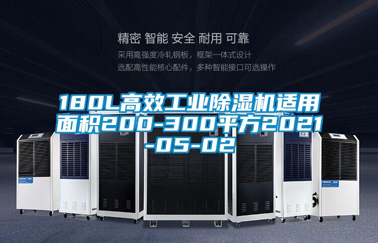 180L高效工業(yè)除濕機適用面積200-300平方2021-05-02