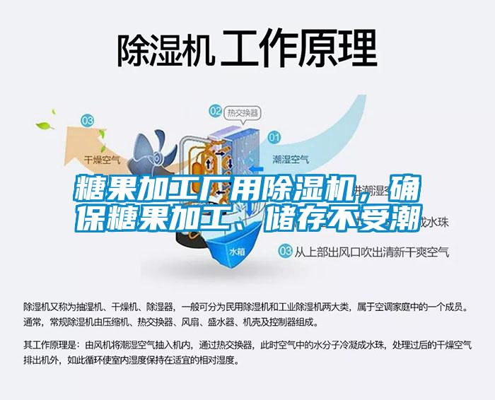 糖果加工廠用除濕機(jī)，確保糖果加工、儲(chǔ)存不受潮