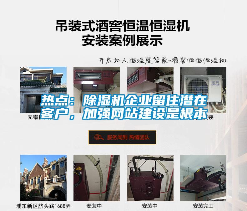 熱點(diǎn)：除濕機(jī)企業(yè)留住潛在客戶，加強(qiáng)網(wǎng)站建設(shè)是根本