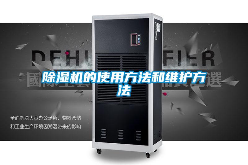 除濕機的使用方法和維護(hù)方法