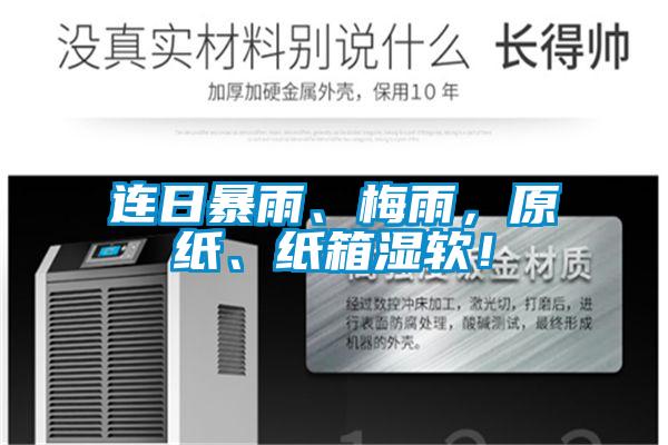 連日暴雨、梅雨，原紙、紙箱濕軟！