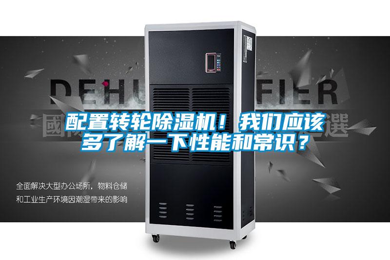 配置轉(zhuǎn)輪除濕機(jī)！我們應(yīng)該多了解一下性能和常識(shí)？