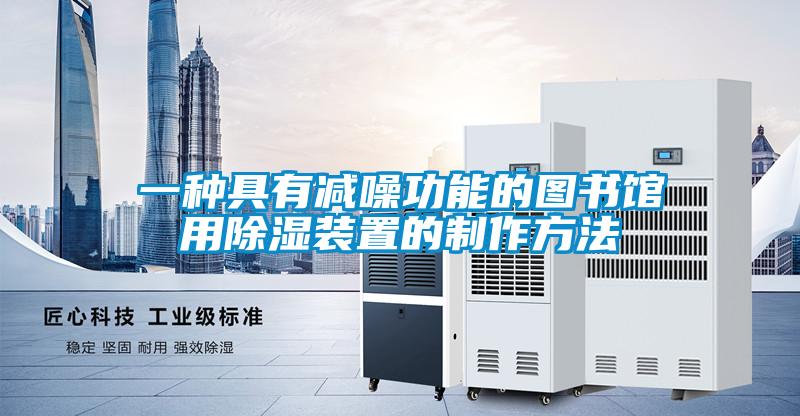 一種具有減噪功能的圖書(shū)館用除濕裝置的制作方法