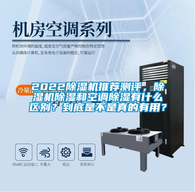 2022除濕機(jī)推薦測(cè)評(píng)，除濕機(jī)除濕和空調(diào)除濕有什么區(qū)別？到底是不是真的有用？